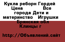 Кукла реборн Гордей › Цена ­ 14 040 - Все города Дети и материнство » Игрушки   . Брянская обл.,Клинцы г.